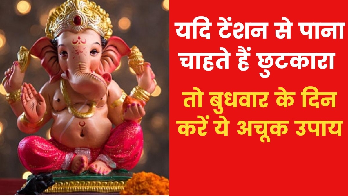 Astro Tips: यदि घर में किसी न किसी बात को लेकर टेंशन बनी रहती है तो क्या उपाय करें? जानिए