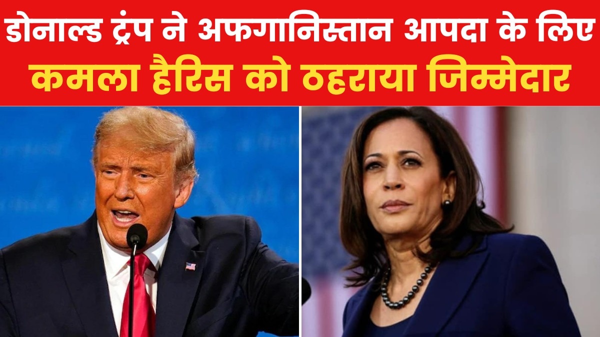 US Top-10: कमला हैरिस पर बरसे पूर्व राष्ट्रपति डोनाल्ड ट्रंप, कही ये बात...