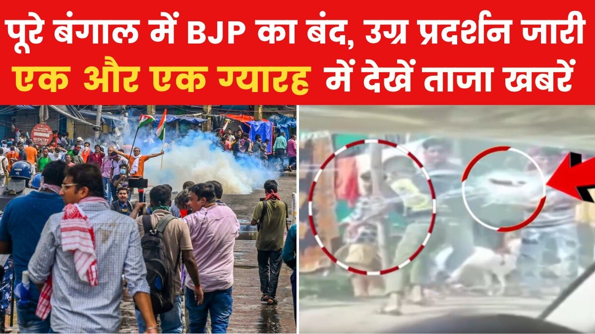 Bengal Bandh: कहीं हो रही आगजनी तो कहीं दागी जा रही गोलियां, देखें 'एक और एक ग्यारह'