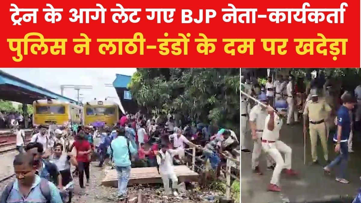 बंगाल बंद के दौरान हुगली में प्रदर्शनकार‍ियों ने रोकी रेल, पुल‍िस ने जमकर बरसाई लाठी