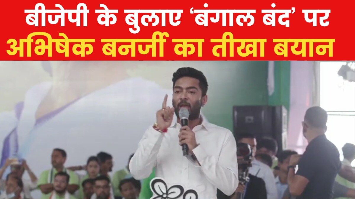 'बंगाल को BJP से सीखने की जरूरत नहीं', TMC नेता अभ‍िषेक बनर्जी का वार