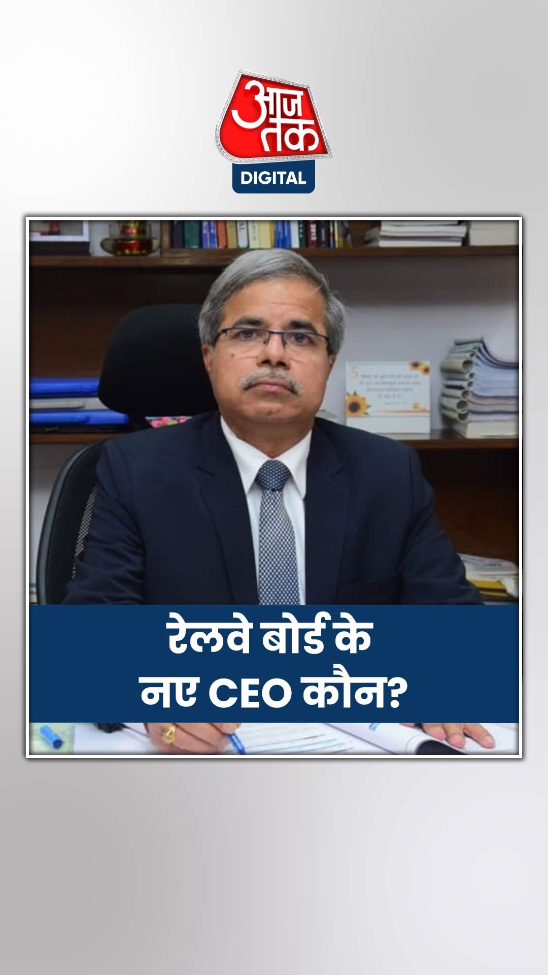 रेलवे बोर्ड में हुआ ये बदलाव, पहले दलित CEO बने सतीश कुमार