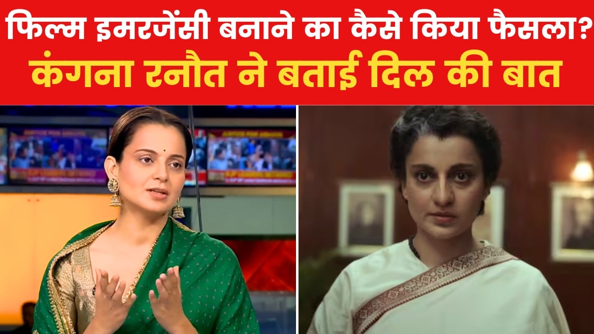इंदिरा गांधी का किरदार निभाने के लिए क्यों तैयार हुईं कंगना रनौत? देखें क्या कहा
