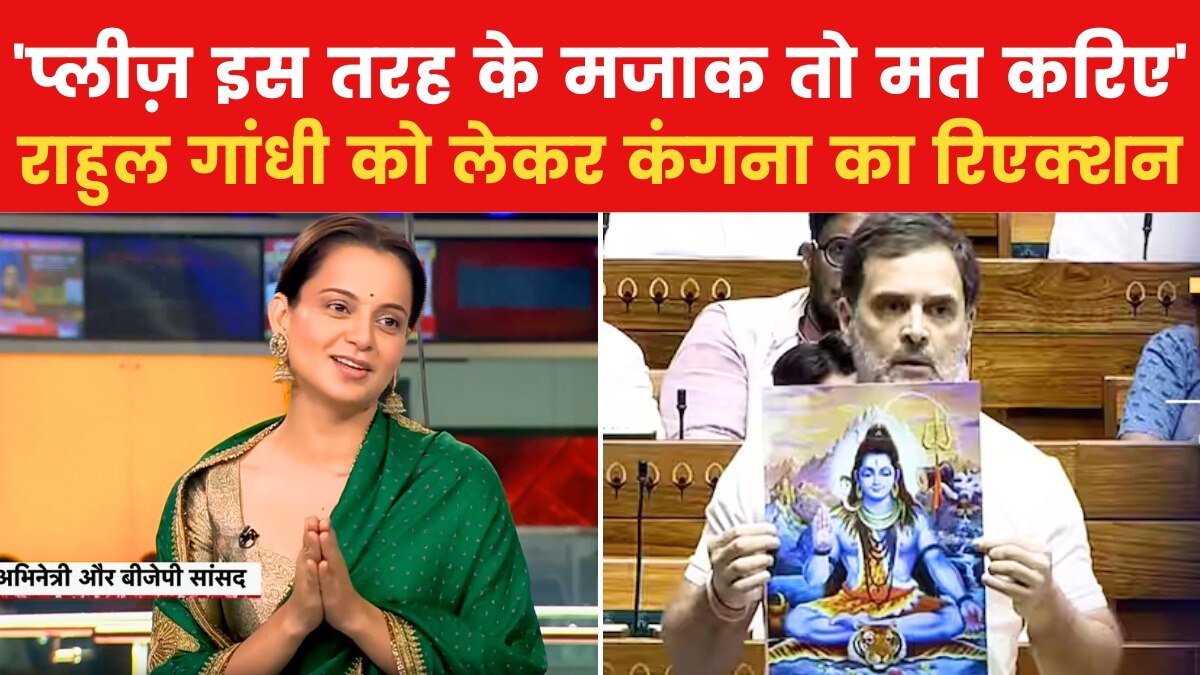'It's must Be a Joke', राहुल गांधी की इंदिरा से तुलना पर बोलीं कंगना रनौत