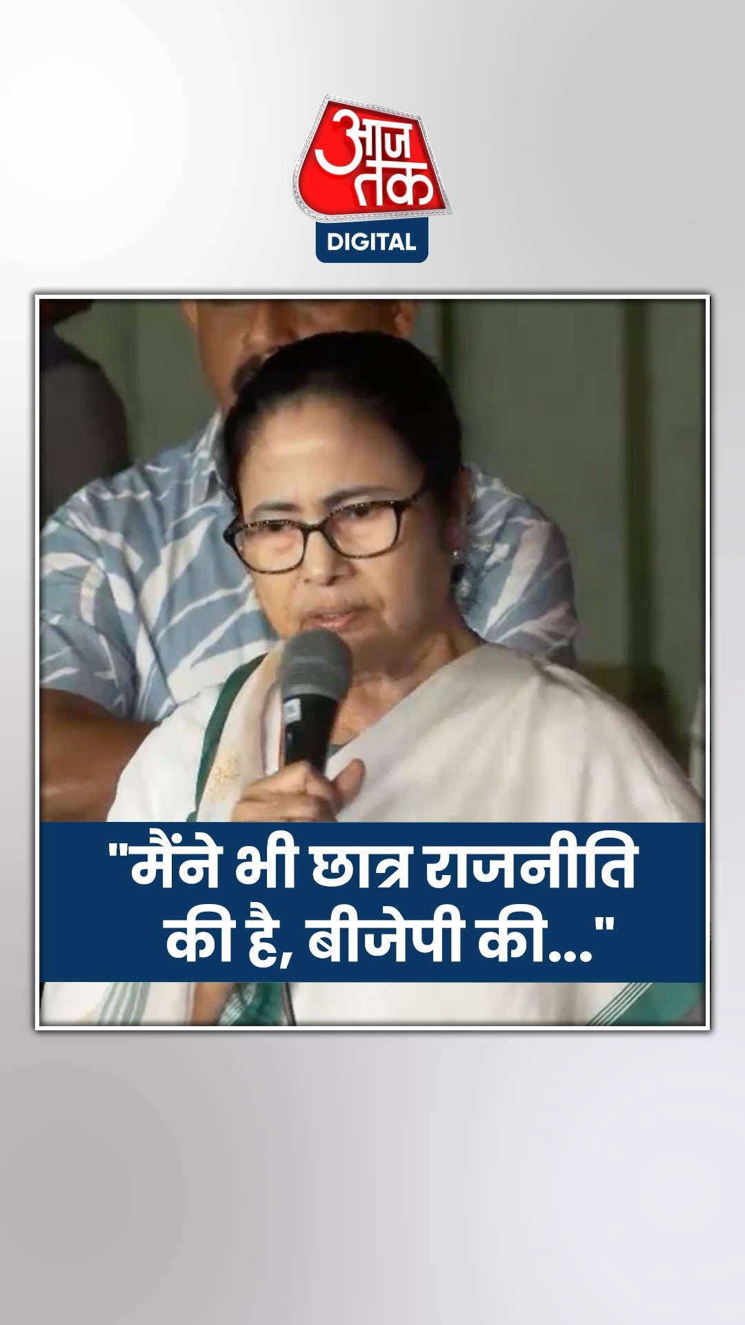 'मैंने भी छात्र राजनीति की है, बीजेपी की साजिश सफल नहीं होगी', बोलीं CM ममता बनर्जी 