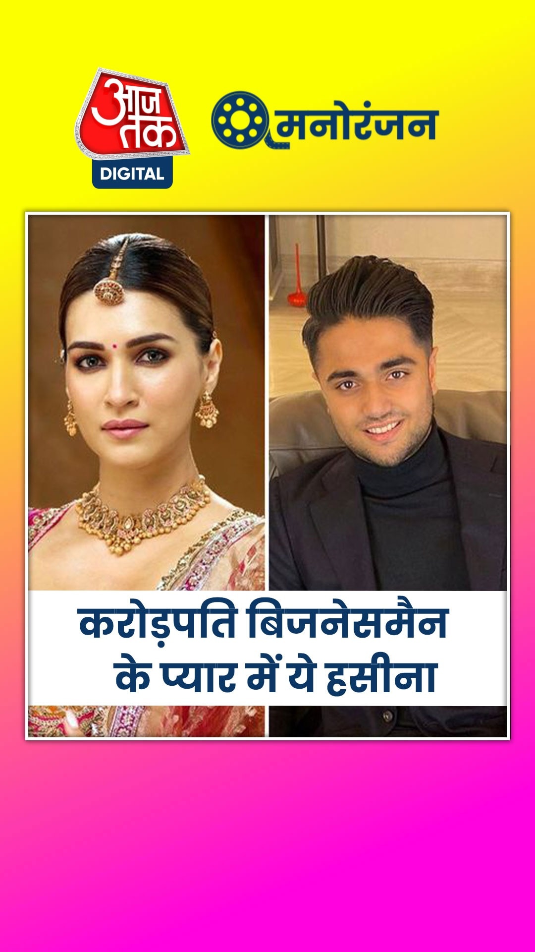 कृति सैनन ने इस करोड़पति के साथ रिलेशनशिप कर दिया कन्फर्म!