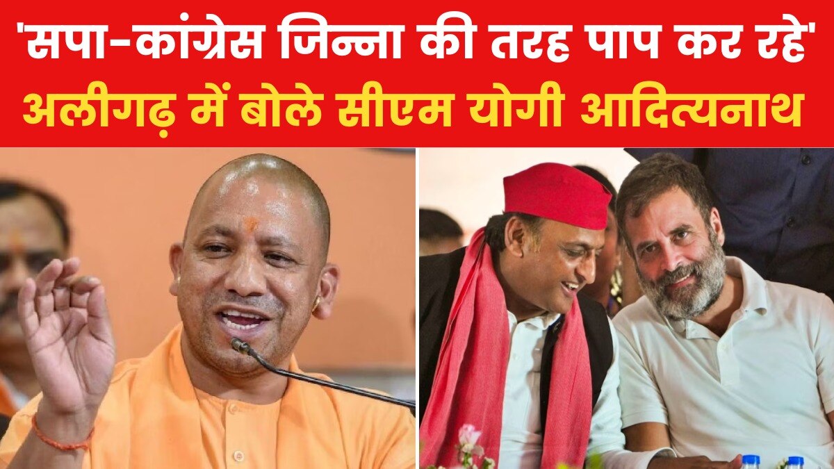 'सपा-कांग्रेस में जिन्ना की आत्मा घुस गई...', CM योगी आदित्यनाथ बोले