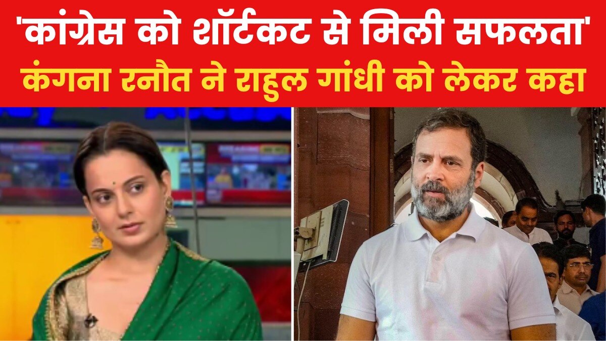 इंदिरा गांधी से राहुल की तुलना पर कंगना ने दिया बड़ा बयान, देखें