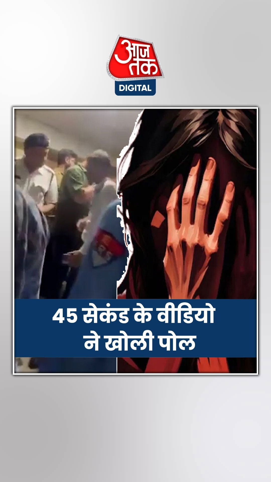 कोलकाता कांड के क्राइम सीन से ऐसे मिट गए सबूत