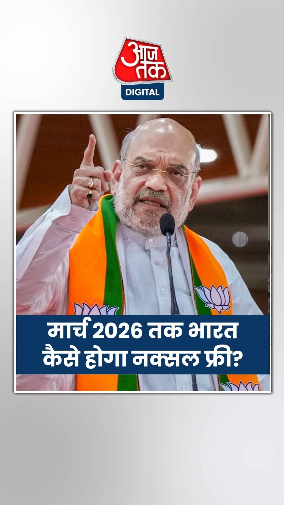 मार्च 2026 तक भारत कैसे होगा नक्सल फ्री?