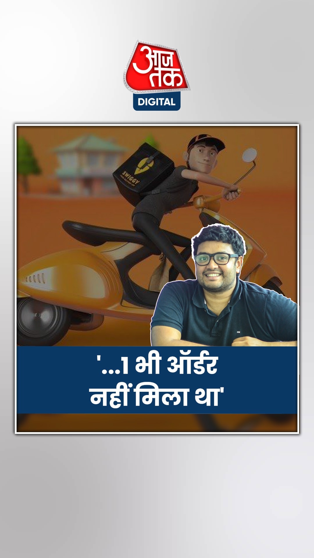 Swiggy के CEO ने किया पोस्ट, बोले...