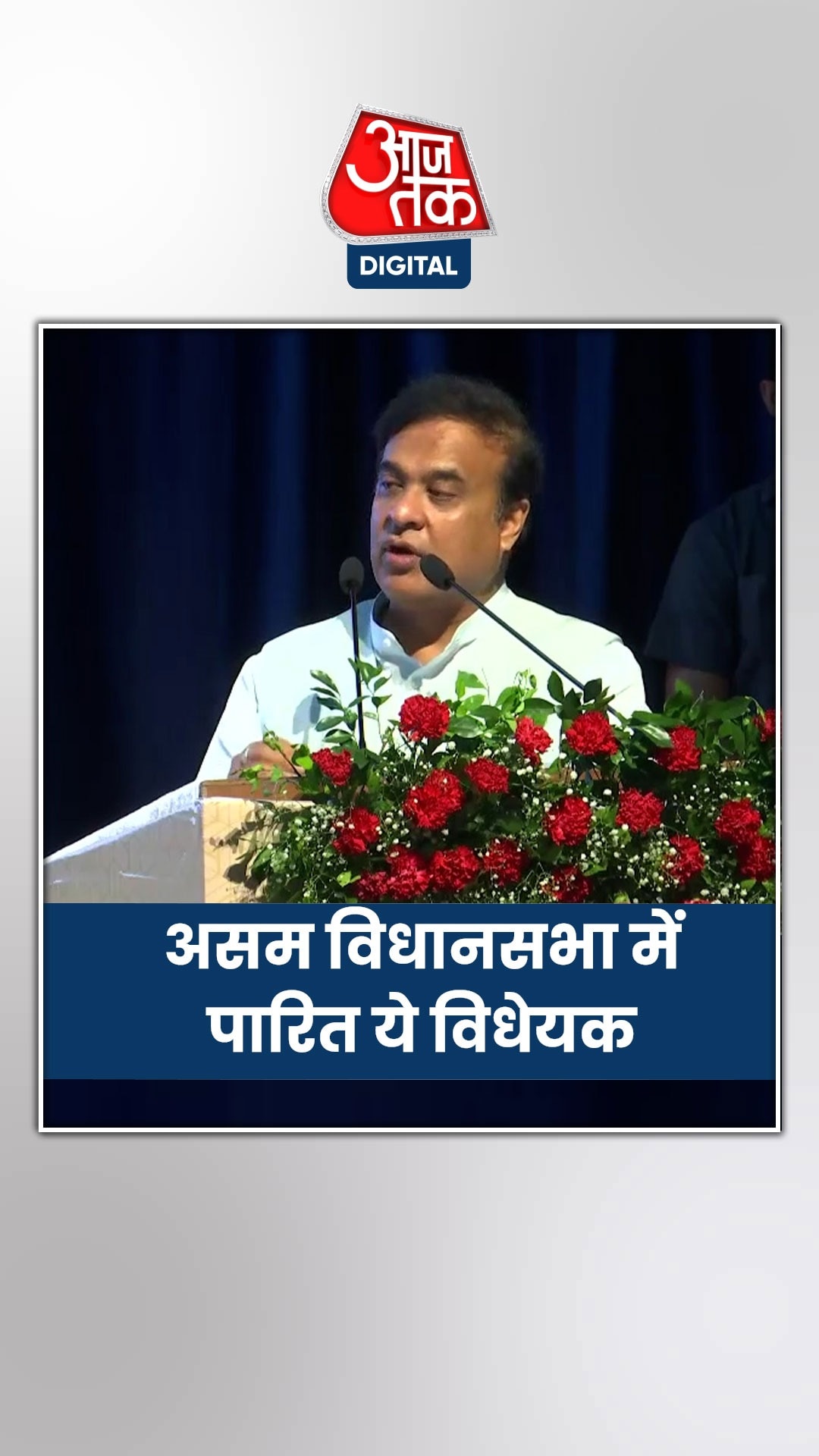 मुस्लिमों से जुड़ा ये विधेयक असम विधानसभा में पारित