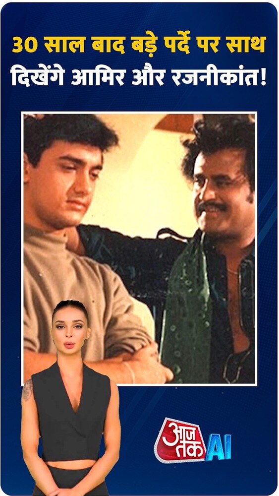 इस प्रोजेक्ट में एकसाथ दिखेंगे सुपरस्टार रजनीकांत और आमिर खान!