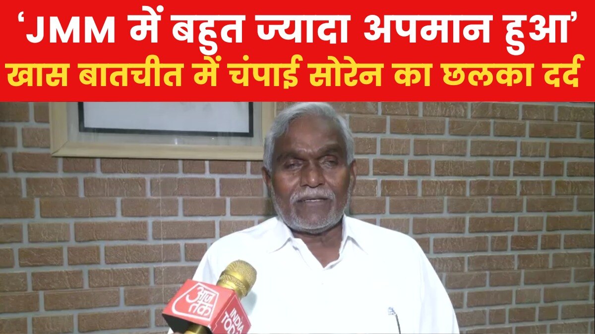आखिर क्यों हुआ JMM से मोहभंग? BJP में जा रहे चंपाई सोरेन ने बताए कारण, देखें एक्सक्लूसिव इंटरव्यू