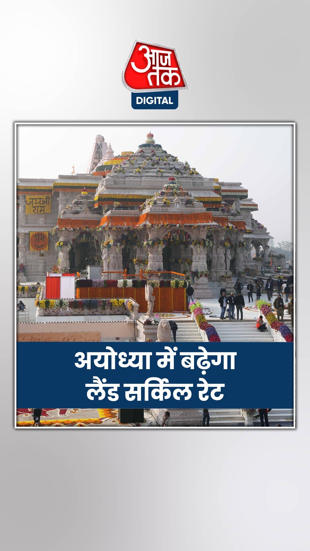 अयोध्या के लैंड सर्किल रेट पर 7 साल बाद आया अपडेट