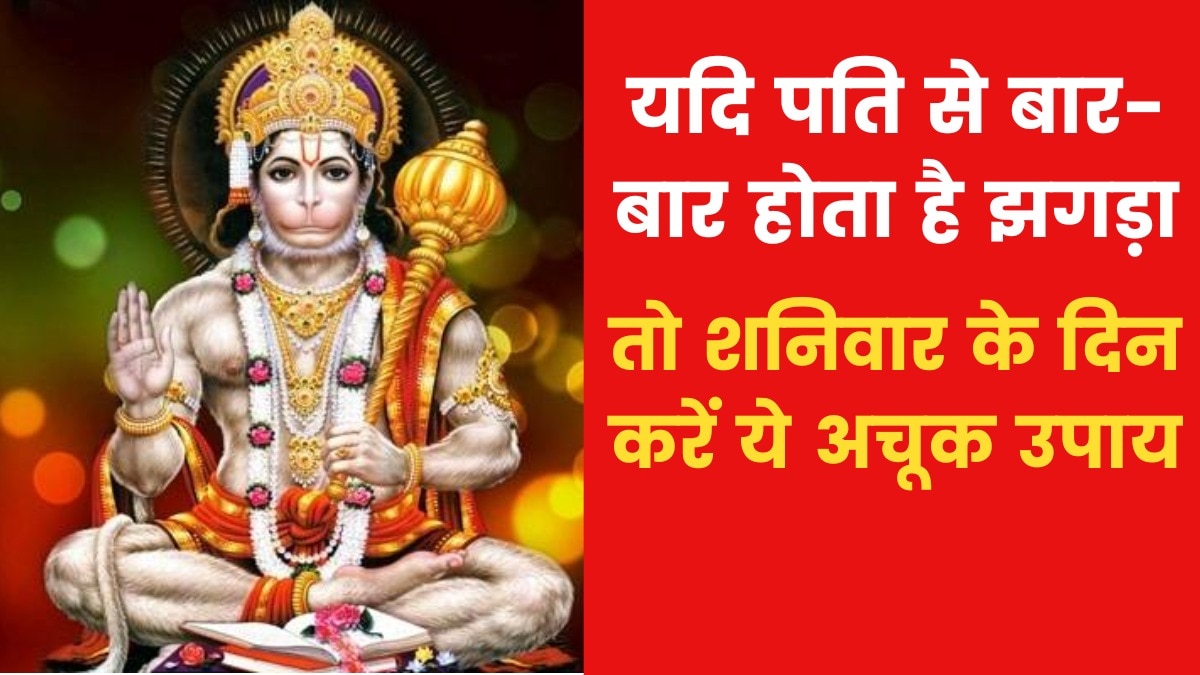 Astro Tips: यदि पति से बार-बार लडाई झगड़ा होता है तो क्या उपाय करें? जानिए