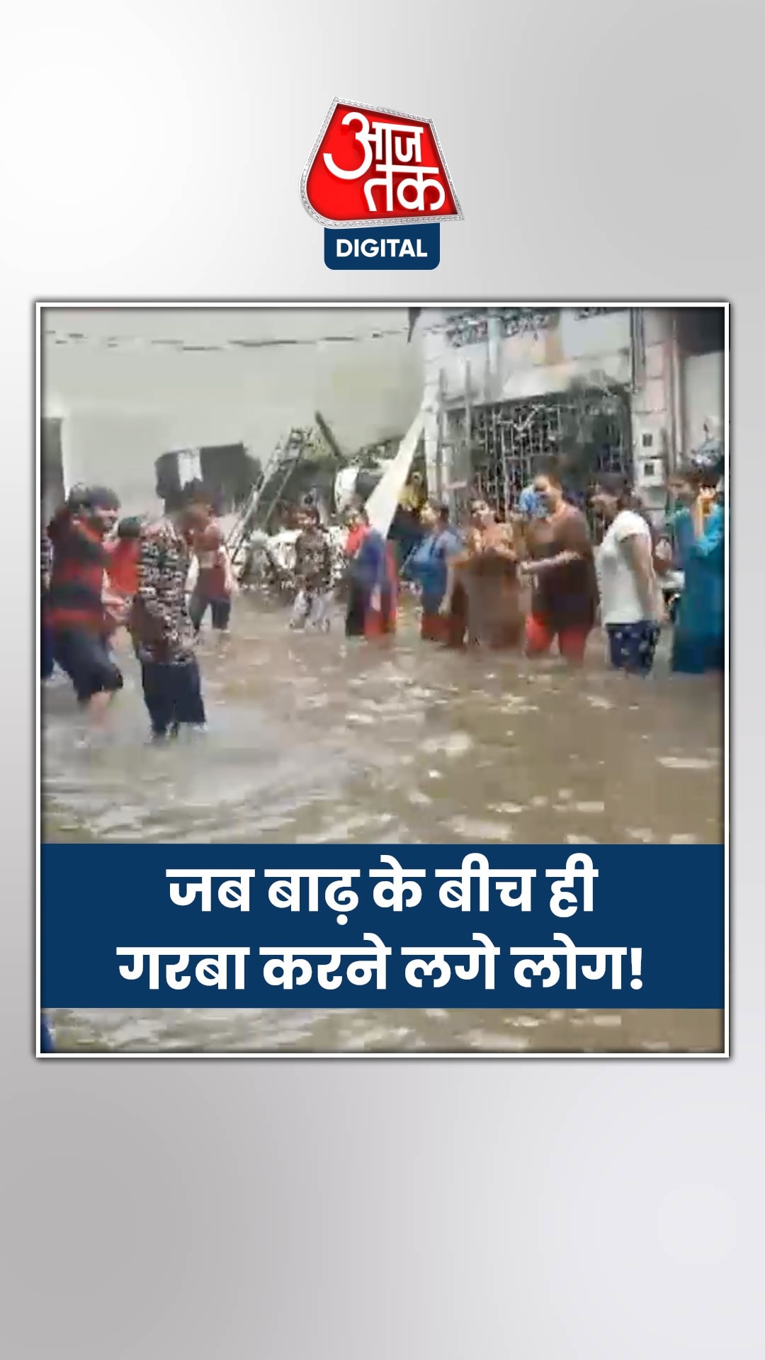 आपदा में भी मस्ती का अनोखा वीडियो वायरल