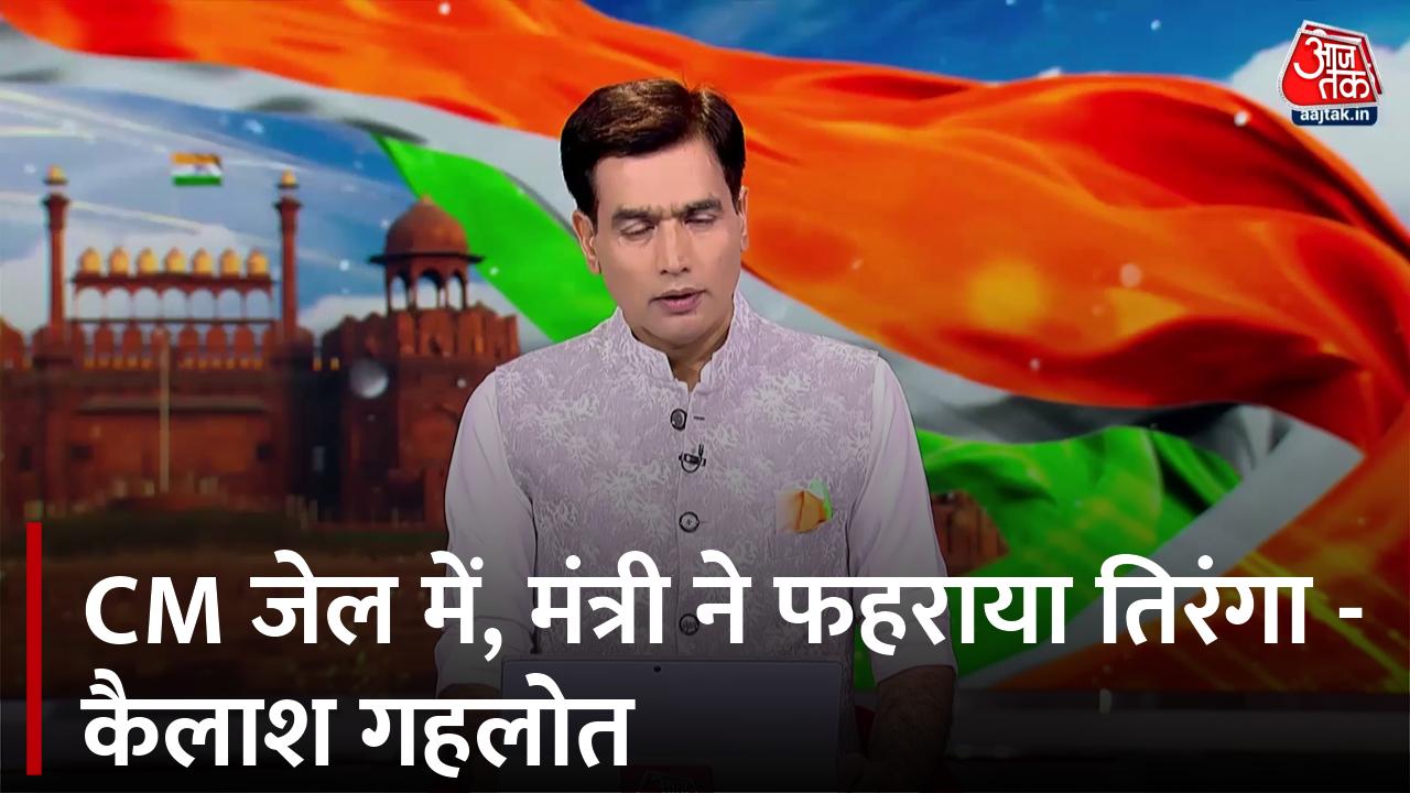 'केजरीवाल आधुनिक स्वतंत्रता सेनानी...', झंडा फहराने के बाद बोले कैलाश गहलोत