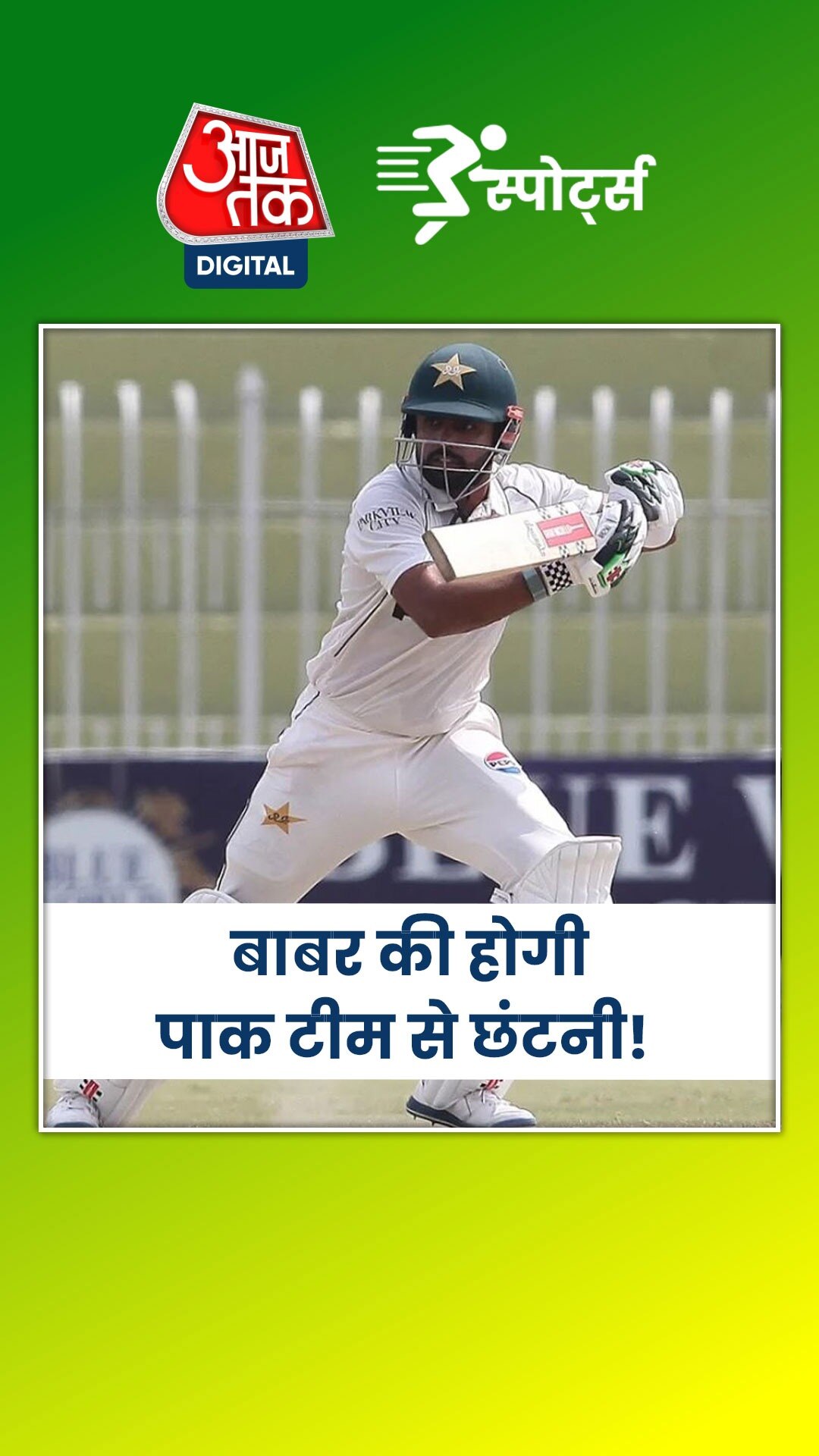 बाबर की होगी पाकिस्तानी टीम से छंटनी! 616 दिनों से जारी है ये इंतजार