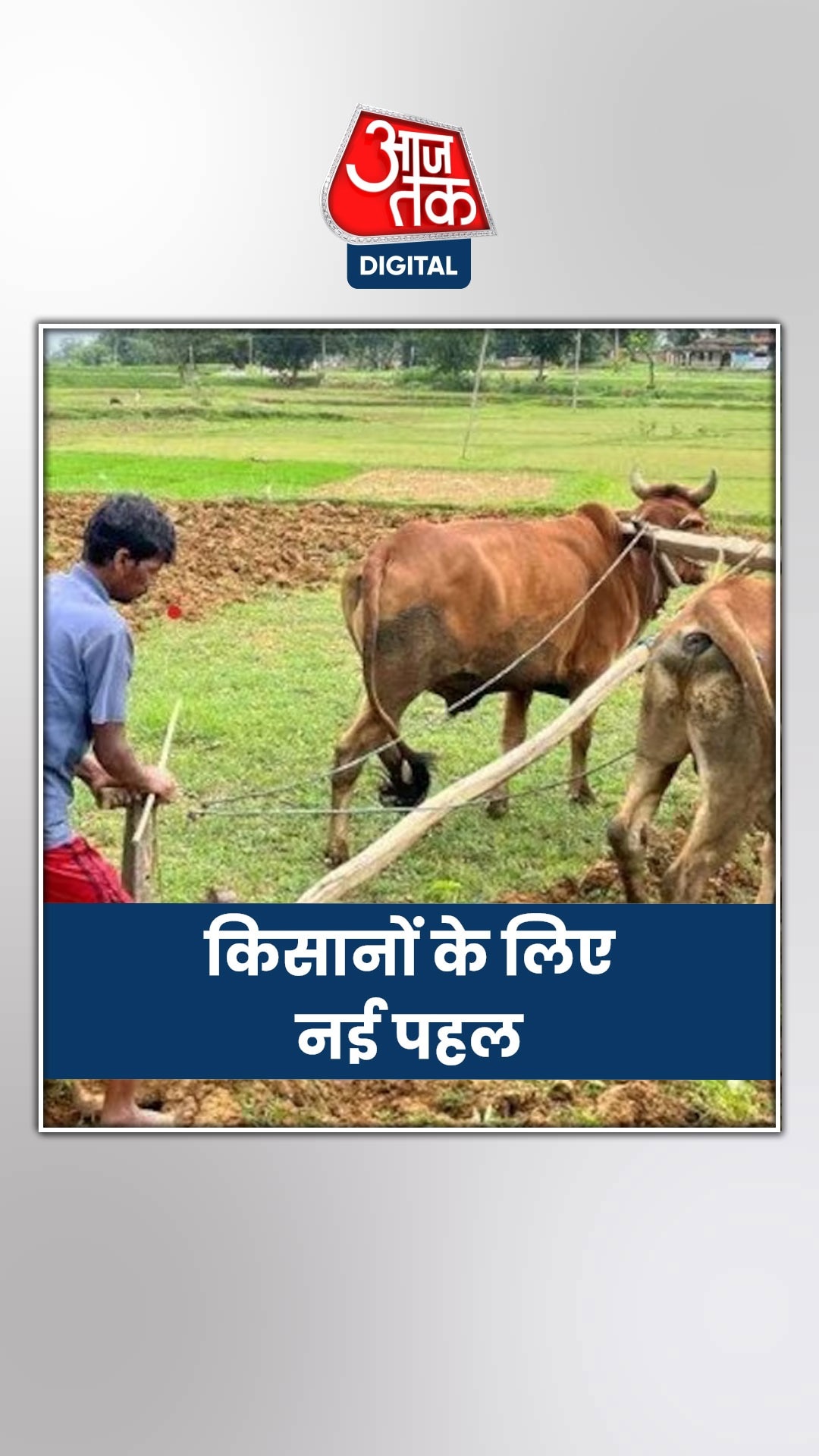 किसानों की जिंदगी में सुधार के लिए केंद्र सरकार की नई पहल 