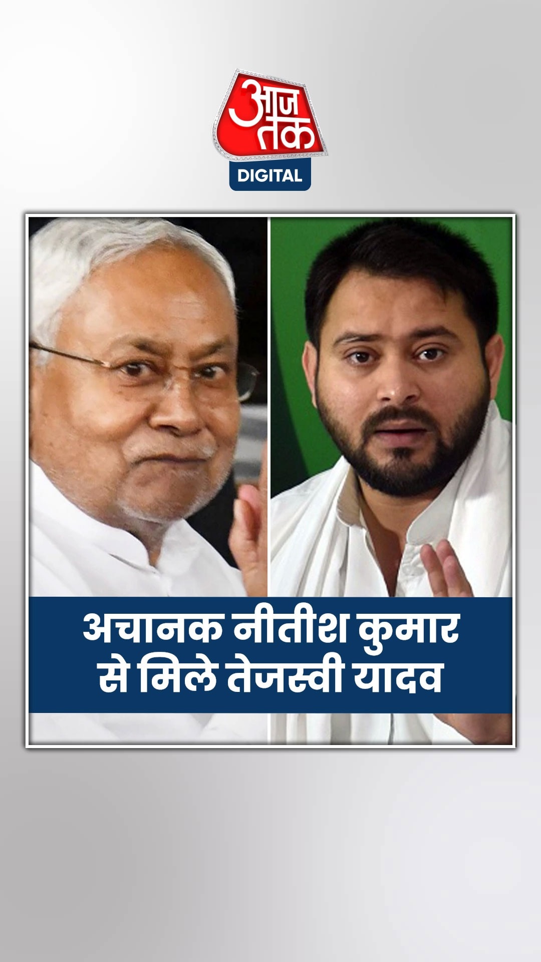 नीतीश कुमार और तेजस्वी यादव ने बढ़ा दी टेंशन!