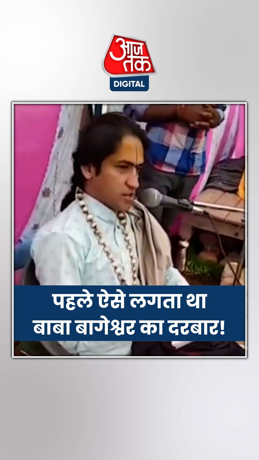 प्लास्टिक की कुर्सी और छोटा से पंडाल, पहले यूं दरबार लगाते थे धीरेंद्र शास्त्री