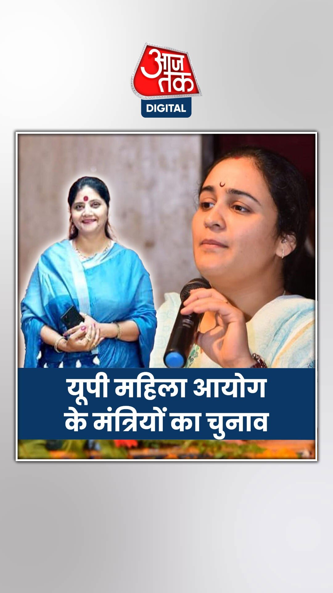 योगी सरकार में महिला आयोग के मंत्री कौन-कौन?