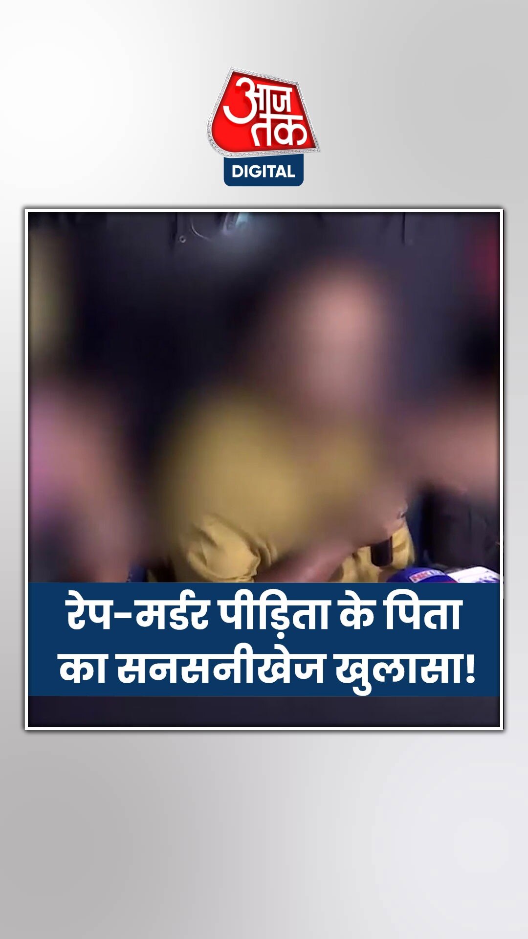 लेडी डॉक्टर के पिता ने कोलकाता पुलिस पर लगाए गंभीर आरोप! 