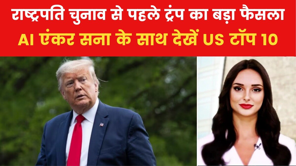 ट्रंप ने संशोधित अभियोग में खुद को दोषी मानने से किया इनकार, देखें US टॉप-10