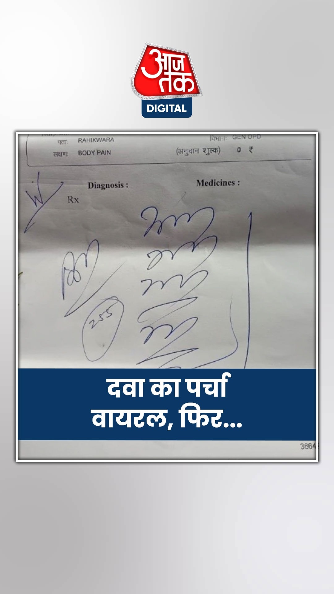 डॉक्टर की लिखी ऐसी Prescription कि...