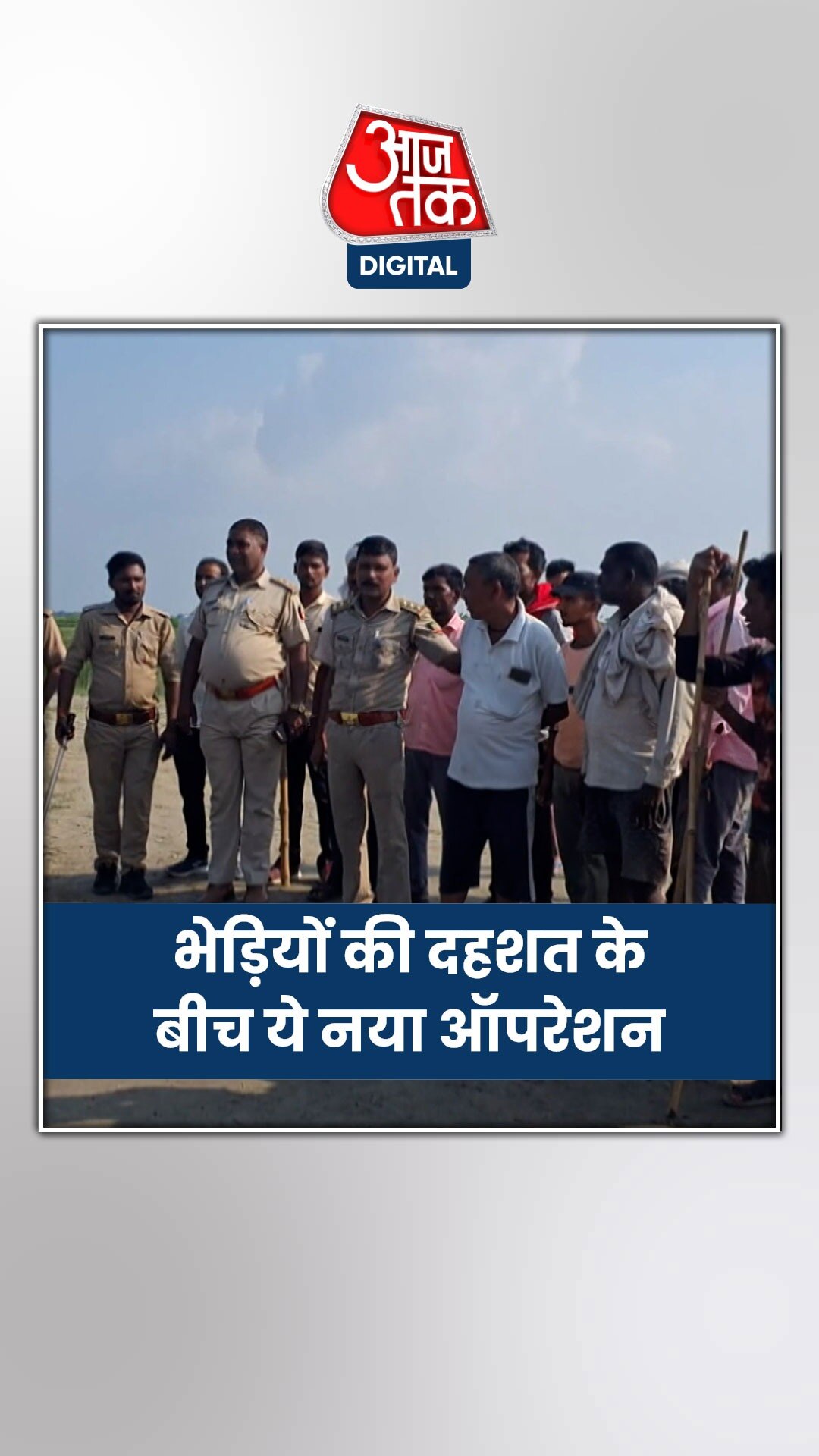 भेड़ियों की दहशत खत्म करेगा ये बड़ा ऑपरेशन