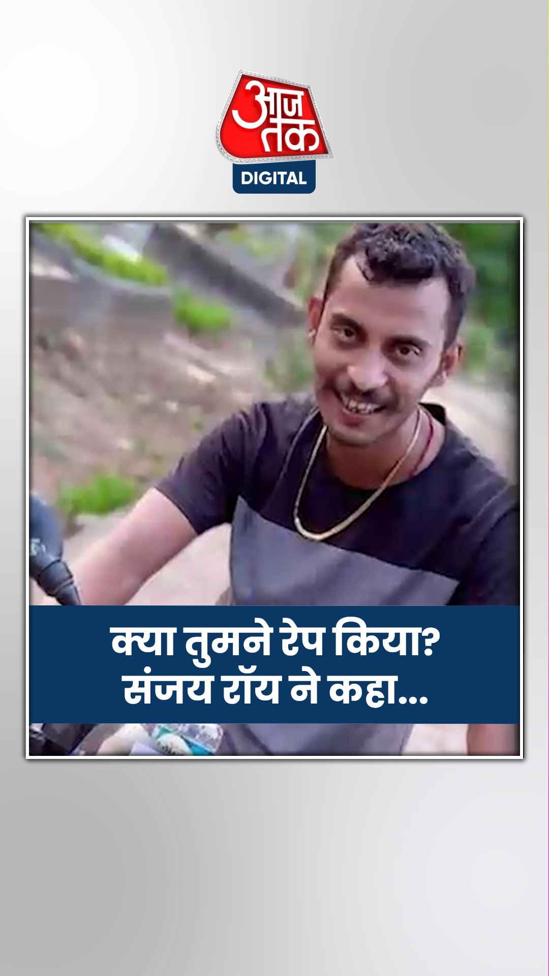 'मैंने नहीं की हत्या..', पॉलीग्राफ टेस्ट में साफ-साफ मुकर गया संजय रॉय 