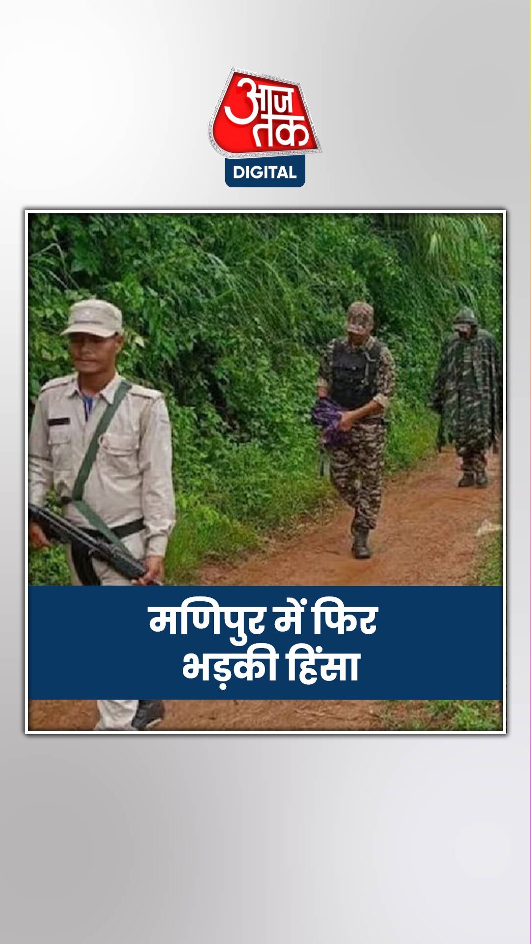 मणिपुर में फिर भड़की हिंसा, हथियारबंद समूहों के बीच फायरिंग में 5 लोगों की मौत