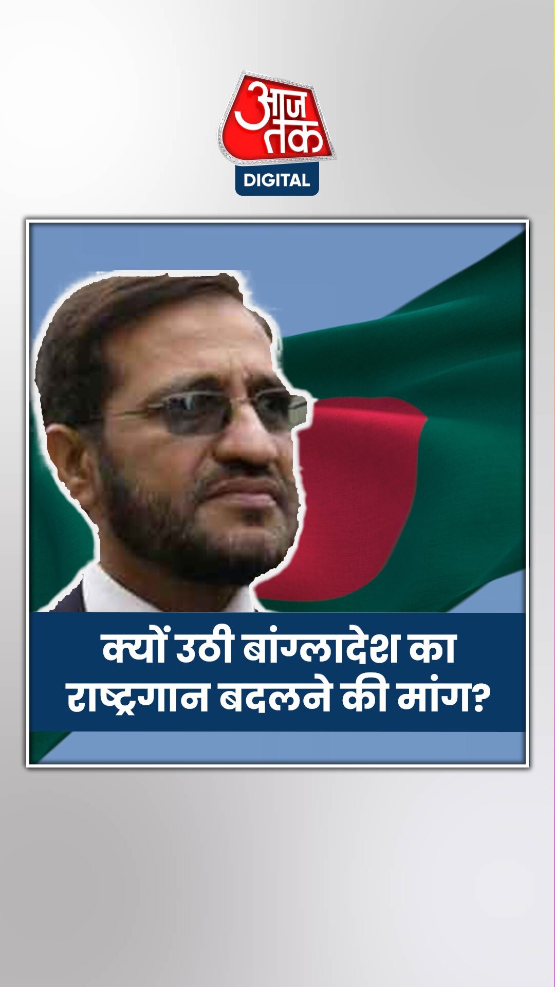 'भारत ने थोपा है बांग्लादेश का राष्ट्रगान', जमात ने की बदलने की मांग