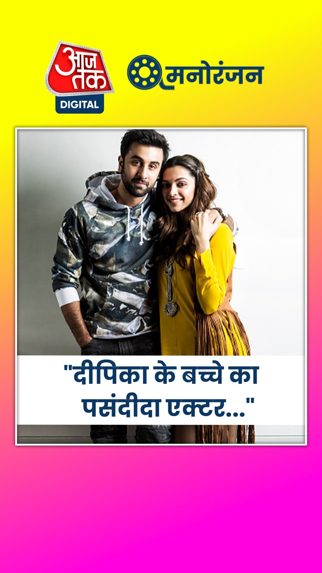 रणबीर ने दीपवीर के फ्यूचर बेबी को लेकर क्या कहा था?