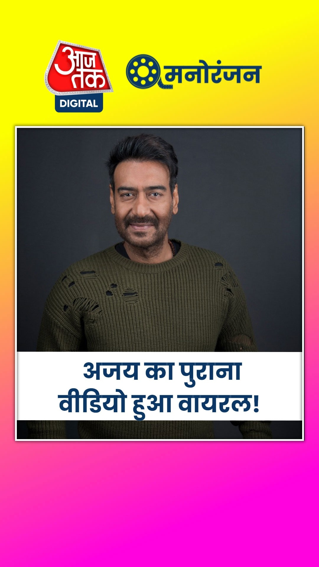 3 हसीनाओं को एकसाथ डेट कर चुके हैं अजय देवगन, खुद किया था कबूल