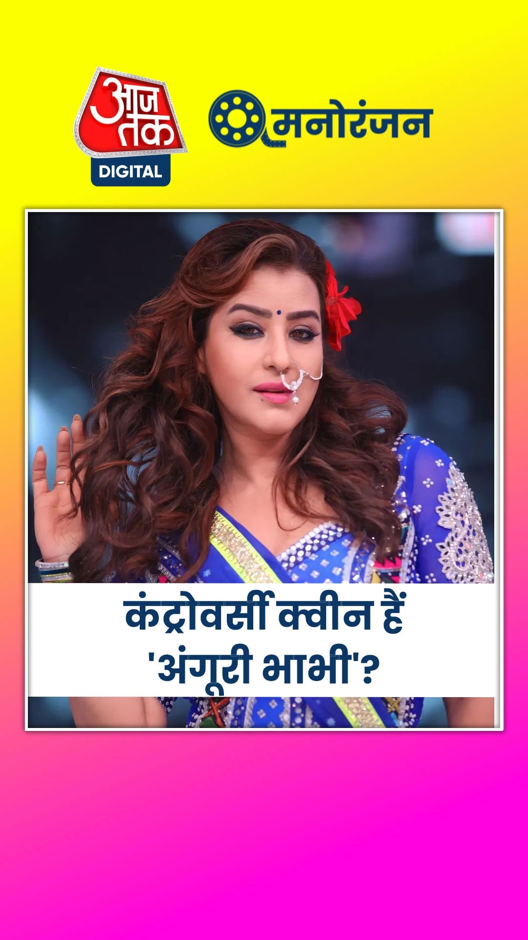 क्या शिल्पा शिंदे को बस TRP के लिए बुलाते हैं मेकर्स?