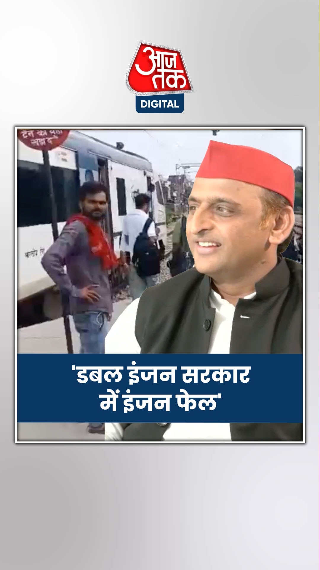 वंदे भारत को मालगाड़ी के इंजन से खींचने पर अखिलेश का तंज