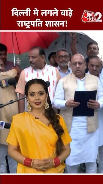 क्या दिल्ली में लगेगा राष्ट्रपति शासन? देखें VIDEO