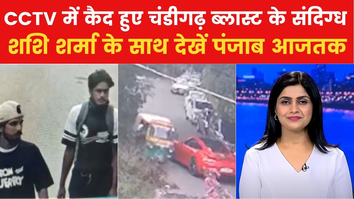 पंजाब आजतक: चंडीगढ़ की पॉश कॉलोनी में ग्रेनेड से हमला, सीसीटीवी में कैद हुई वारदात - Punjab Aajtak AajTak