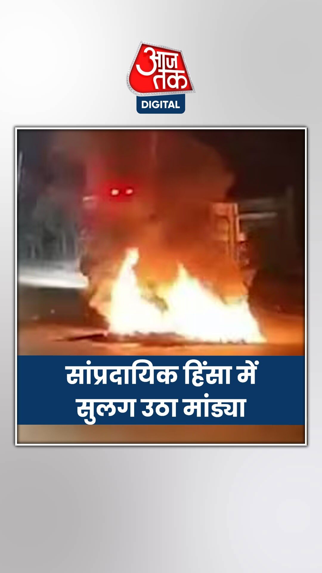 सांप्रदायिक हिंसा की आग में सुलग उठा कर्नाटक का मांड्या, धारा 144 लागू