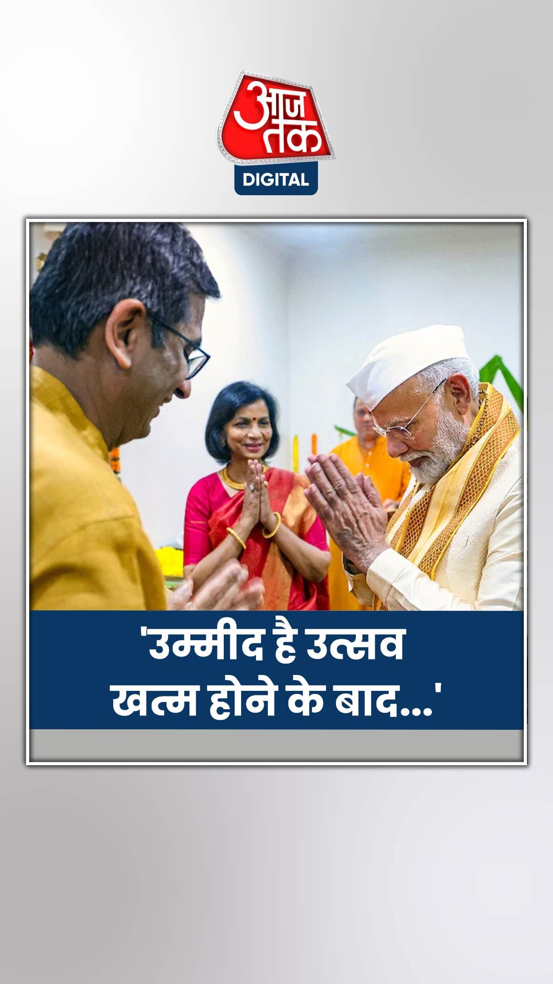 CJI के आवास पर पीएम मोदी ने की आरती, विपक्ष ने घेरा