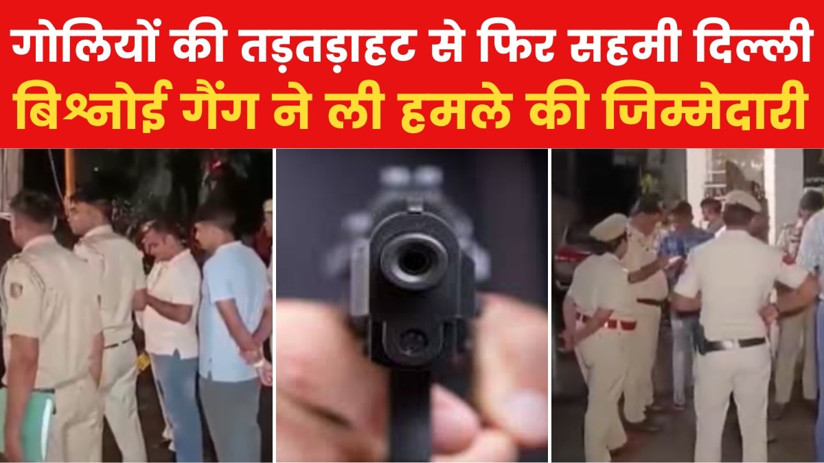 दिल्ली के ग्रेटर कैलाश में ताबड़तोड़ फायरिंग, हमले में जिम संचालक की हत्या