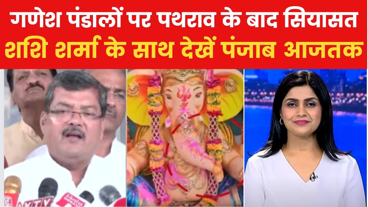 गणेश पंडालों पर पत्थरबाजी के बाद बीजेपी-कांग्रेस में छिड़ी सियासी जंग, देखें 'गुजरात आजतक'