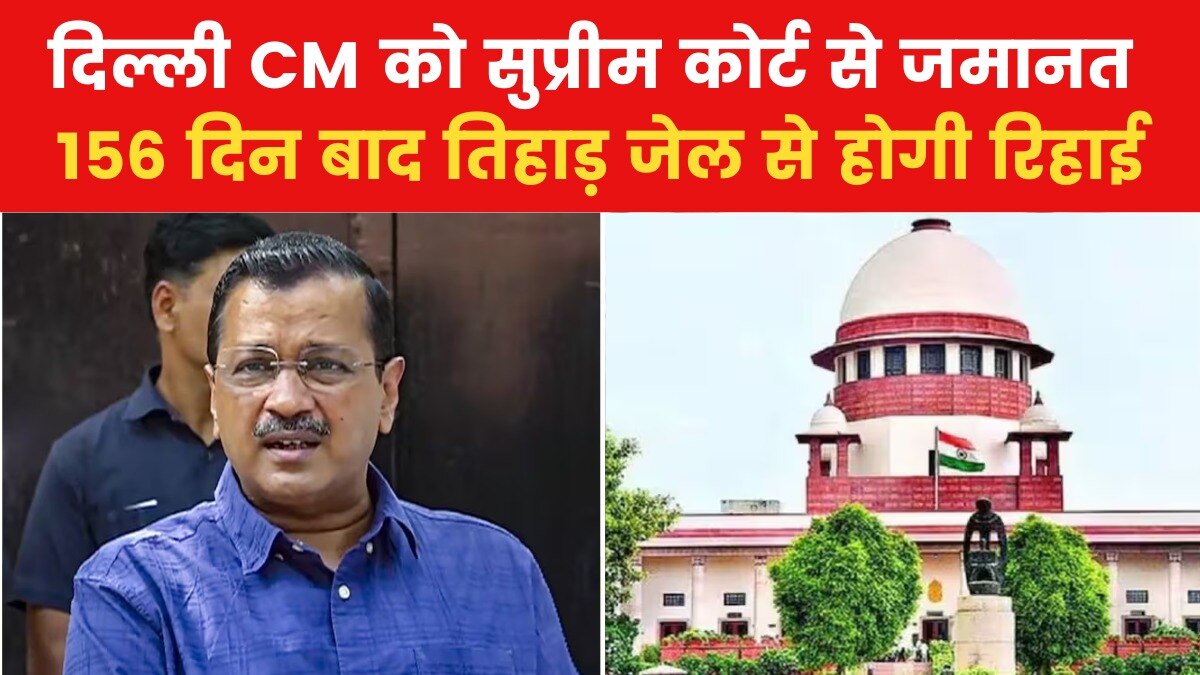 Arvind Kejriwal gets bail in liquor scam: शराब घोटाले में अरविंद केजरीवाल को SC से जमानत, देखें किन शर्तों पर मिली बेल?