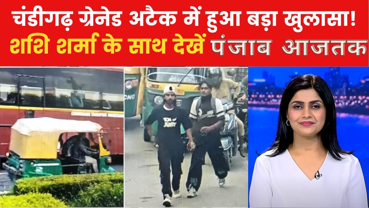 चंडीगढ़ में हुए ग्रेनेड अटैक की इनसाइड स्टोरी, आखिर कौन था निशाना? देखें पंजाब आजतक  - Punjab Aajtak AajTak