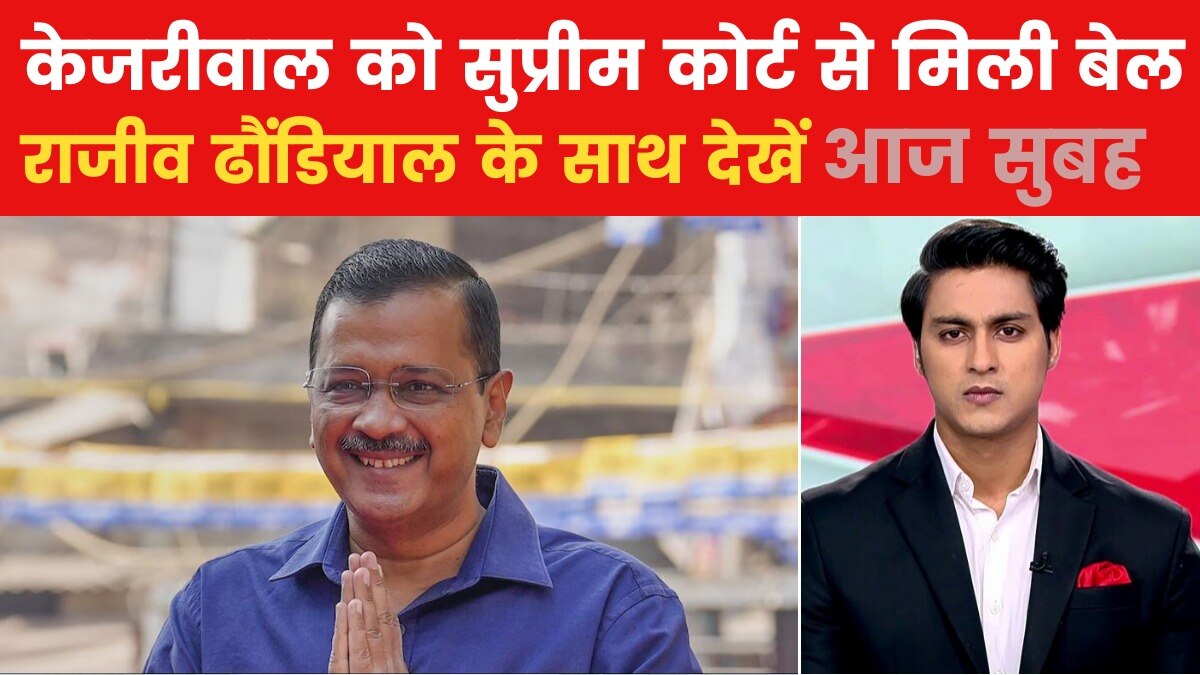 आज सुबह: केजरीवाल का खत्म हुआ 156 दिनों का इंतजार, सुप्रीम कोर्ट से मिली जमानत