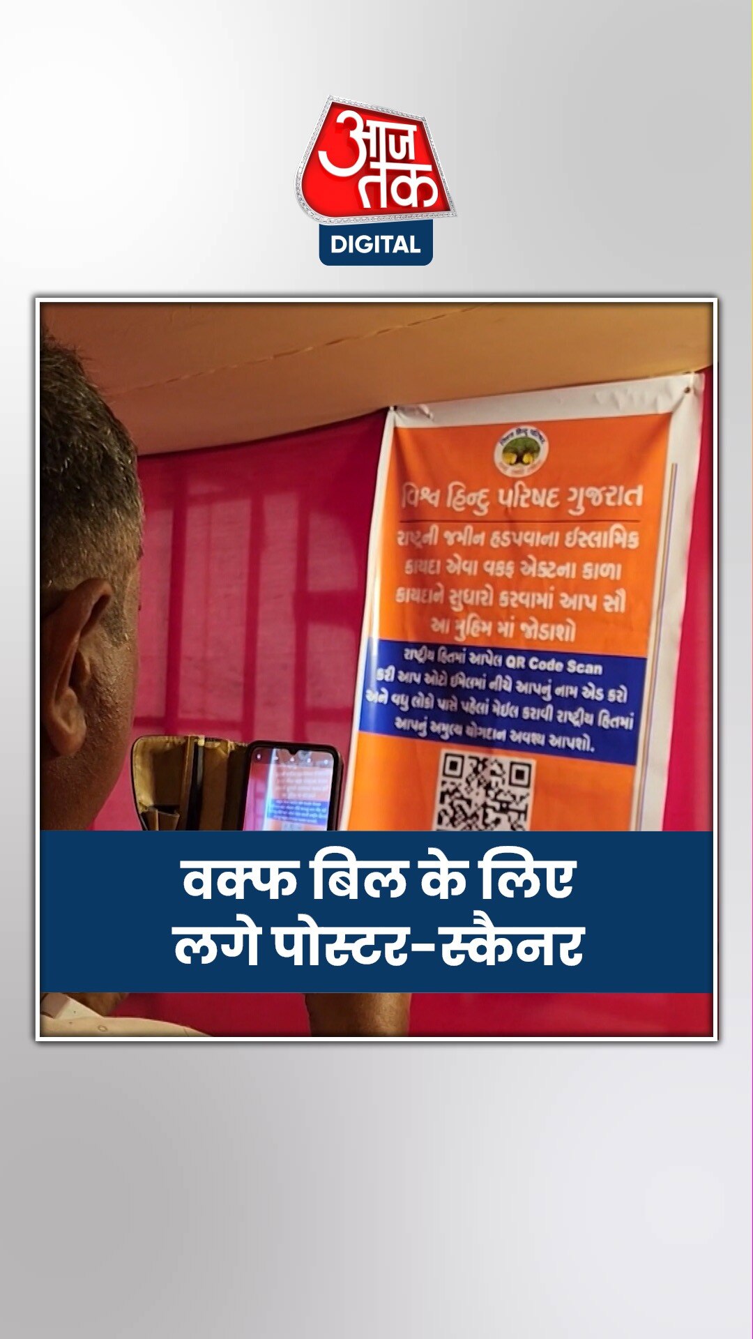 वक्फ बिल 2024 पर डिजिटल वॉर, मुस्लिम खिलाफ तो हिन्दू समर्थन में चला रहे QR कोड कैंपेन