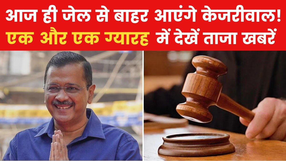 केजरीवाल को सुप्रीम कोर्ट से 'सशर्त' जमानत, देखें 'एक और एक ग्यारह'