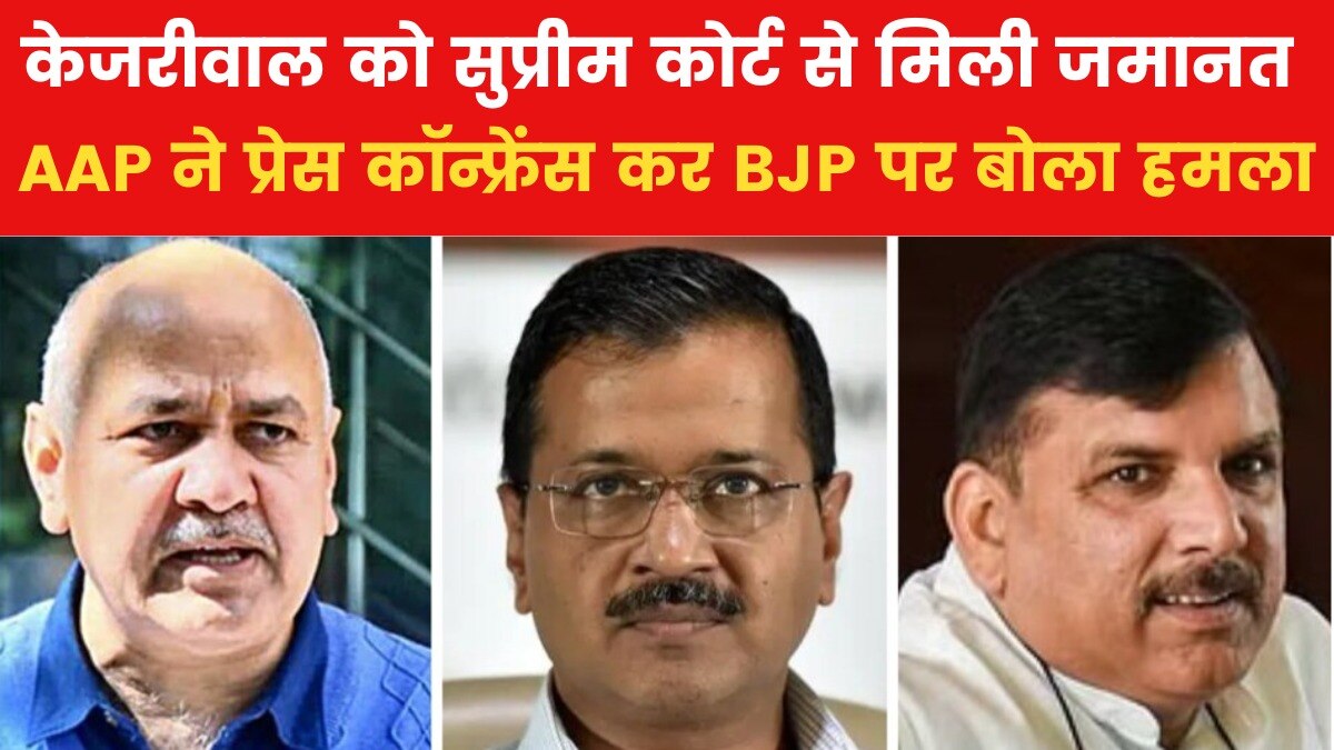'SC के फैसले से BJP पूरी तरह एक्सपोज़...', केजरीवाल की बेल पर बोली AAP, देखें